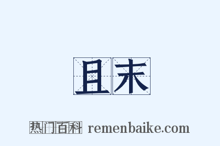 且末是什么意思的图片